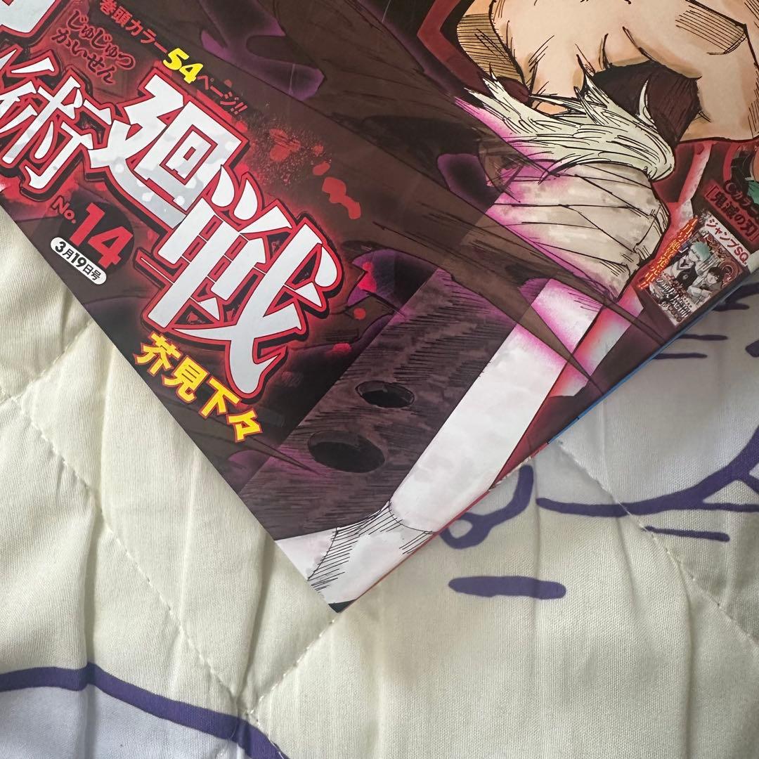 週刊少年ジャンプ 2018年 14号 呪術廻戦 新連載