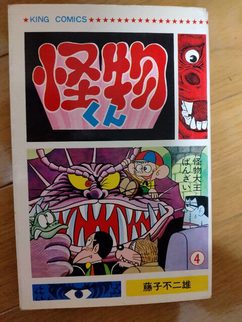 怪物くん 全10巻セット　全巻初版　キングコミックス　藤子不二雄