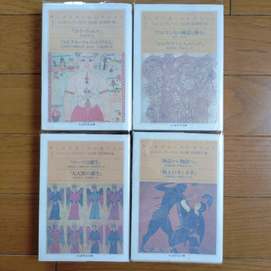 デュメジル・コレクション 四冊