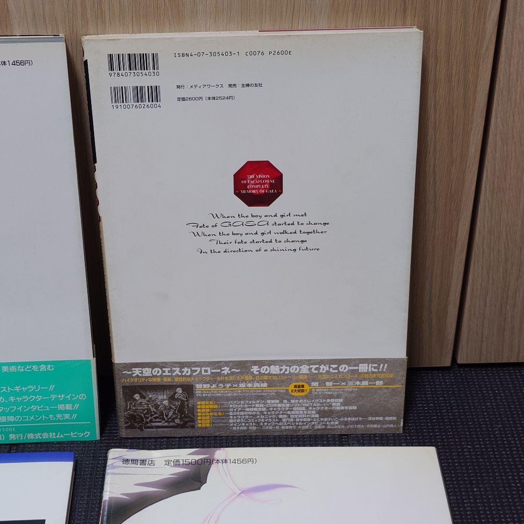 天空のエスカフローネ ムック本 4冊