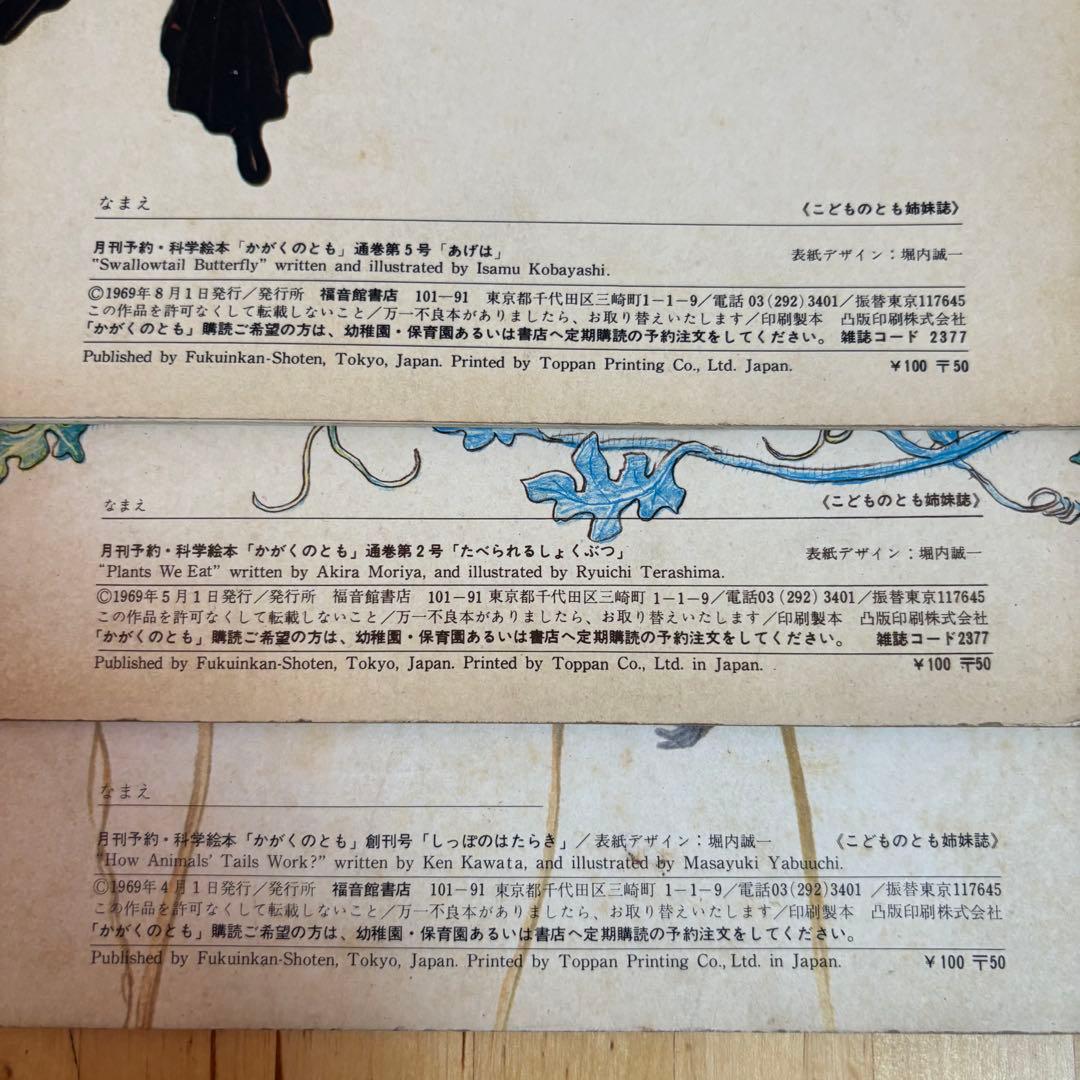 かがくのとも　11冊　初版　福音館書店 (9