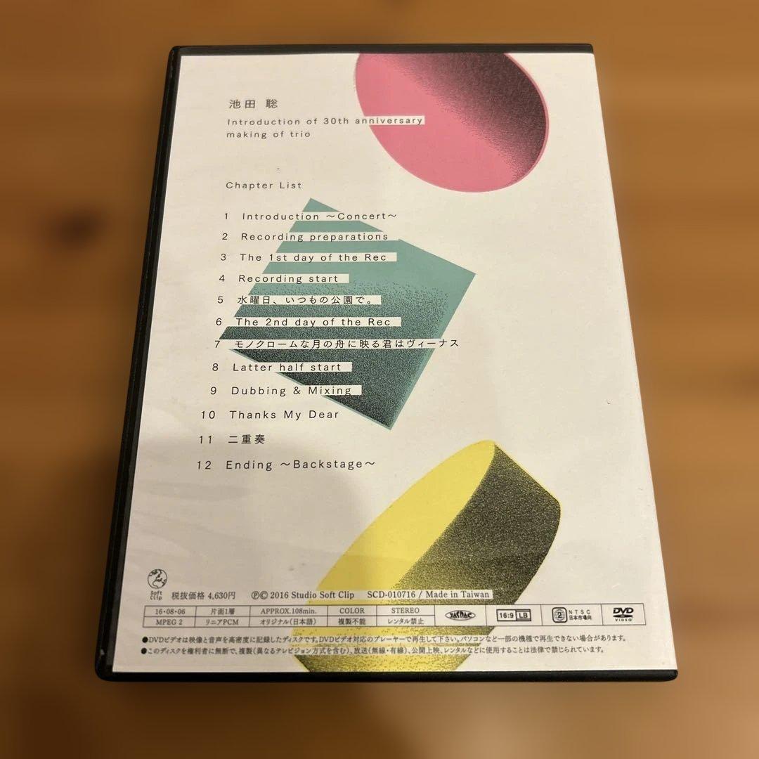 池田聡 ライブ会場限定DVD making of trio