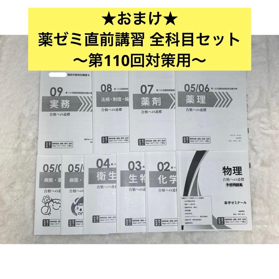 薬学ゼミナール第110回薬剤師国家試験対策参考書 青本青問全セット直前講習資料付