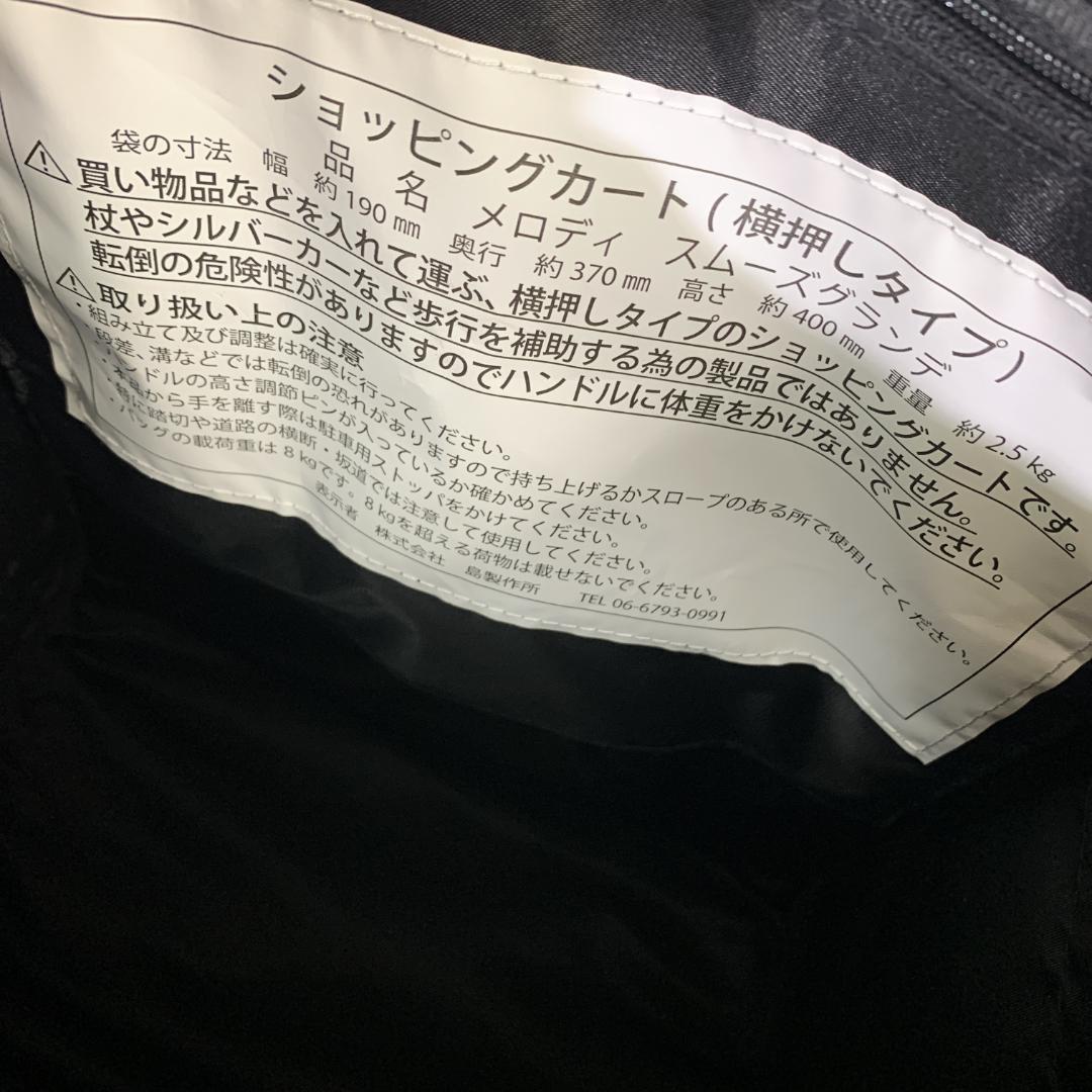 美品　島製作所　ショッピングカート メロディ スムーズグランデ　駐車ロック付き