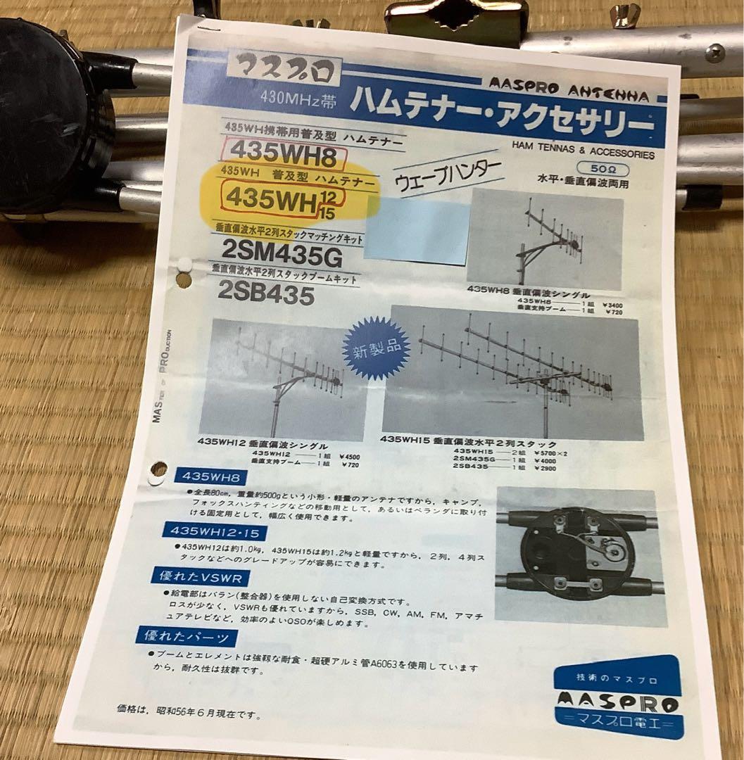 マスプロ　430MHz 12エレ八木アンテナ