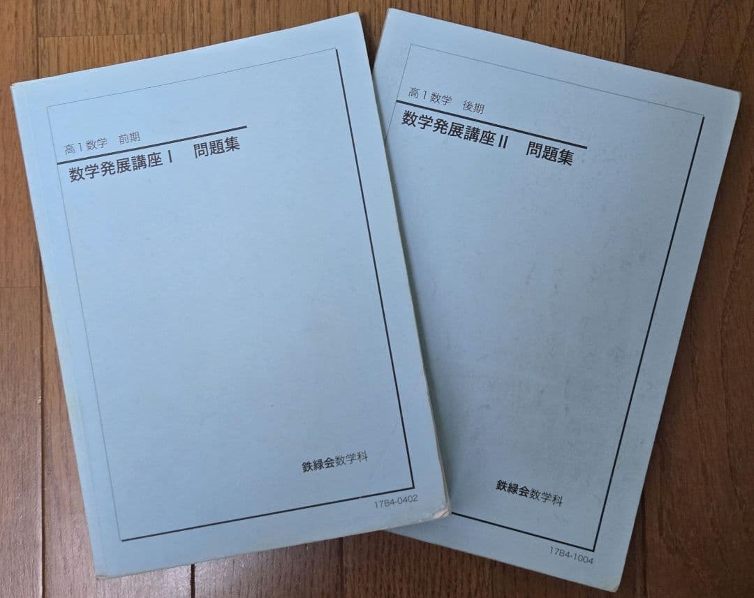 【期間限定出品・価格交渉可】鉄緑会 高1数学前/後期 テキスト&問題集&例題解答