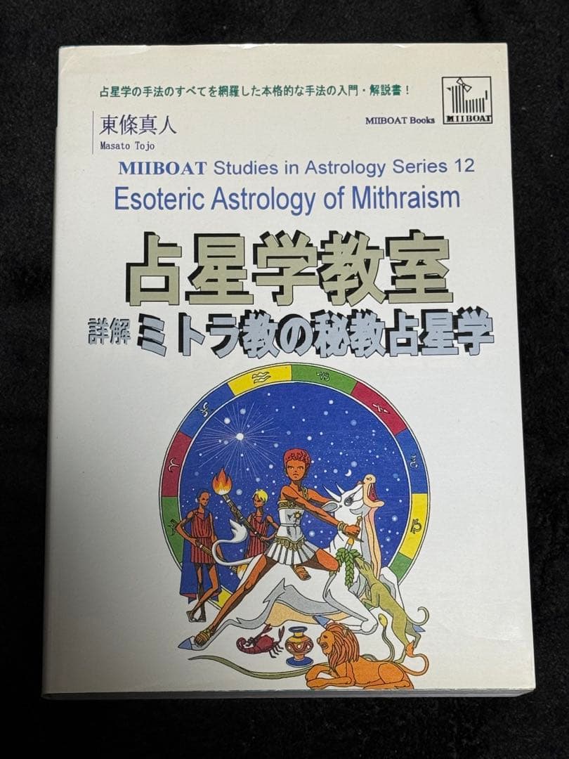 【希少】ミトラ神学 占星学教室〜ミトラ教の秘義占星学〜2冊セット
