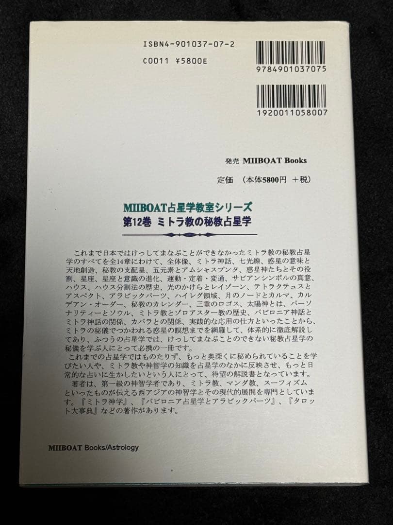 【希少】ミトラ神学 占星学教室〜ミトラ教の秘義占星学〜2冊セット