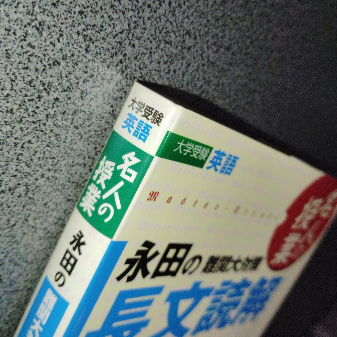 永田の難関大対策長文読解 : 英語の神髄 : 大学受験英語　2000年発行初版