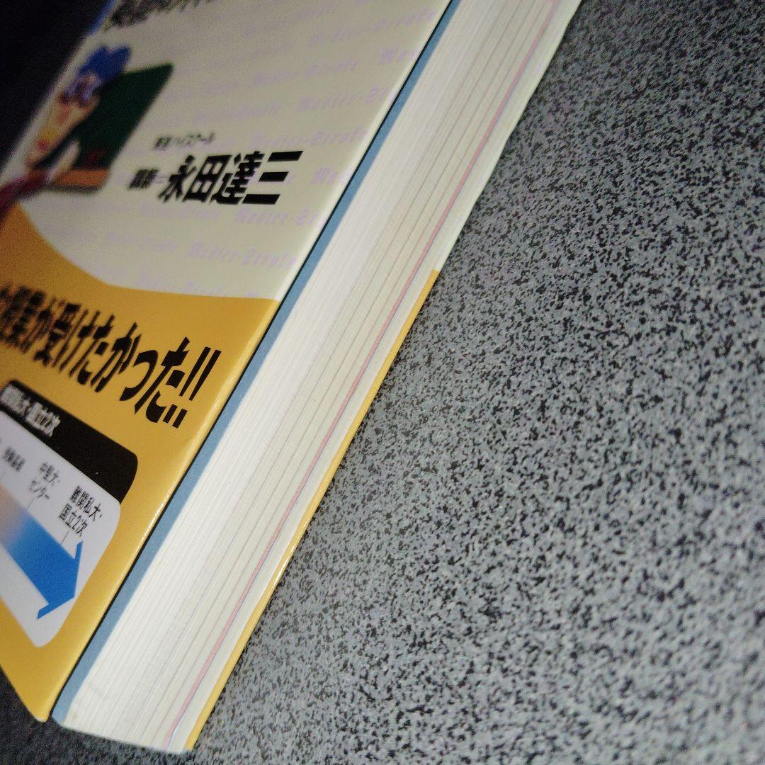 永田の難関大対策長文読解 : 英語の神髄 : 大学受験英語　2000年発行初版