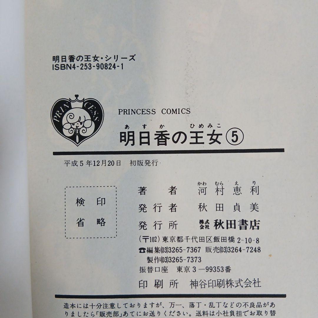明日香の王女　全巻セット /　河村恵利　プリンセスコミックス