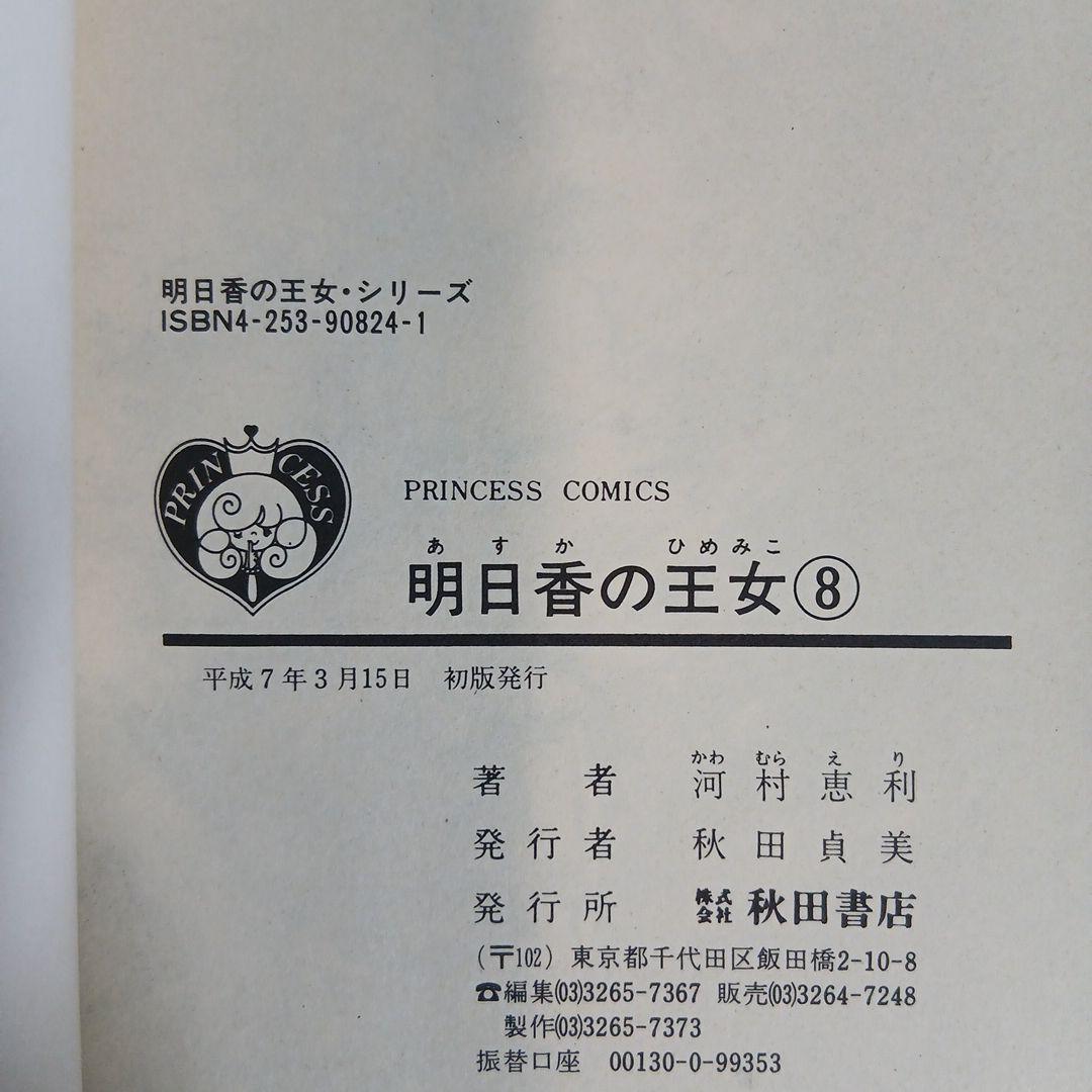 明日香の王女　全巻セット /　河村恵利　プリンセスコミックス