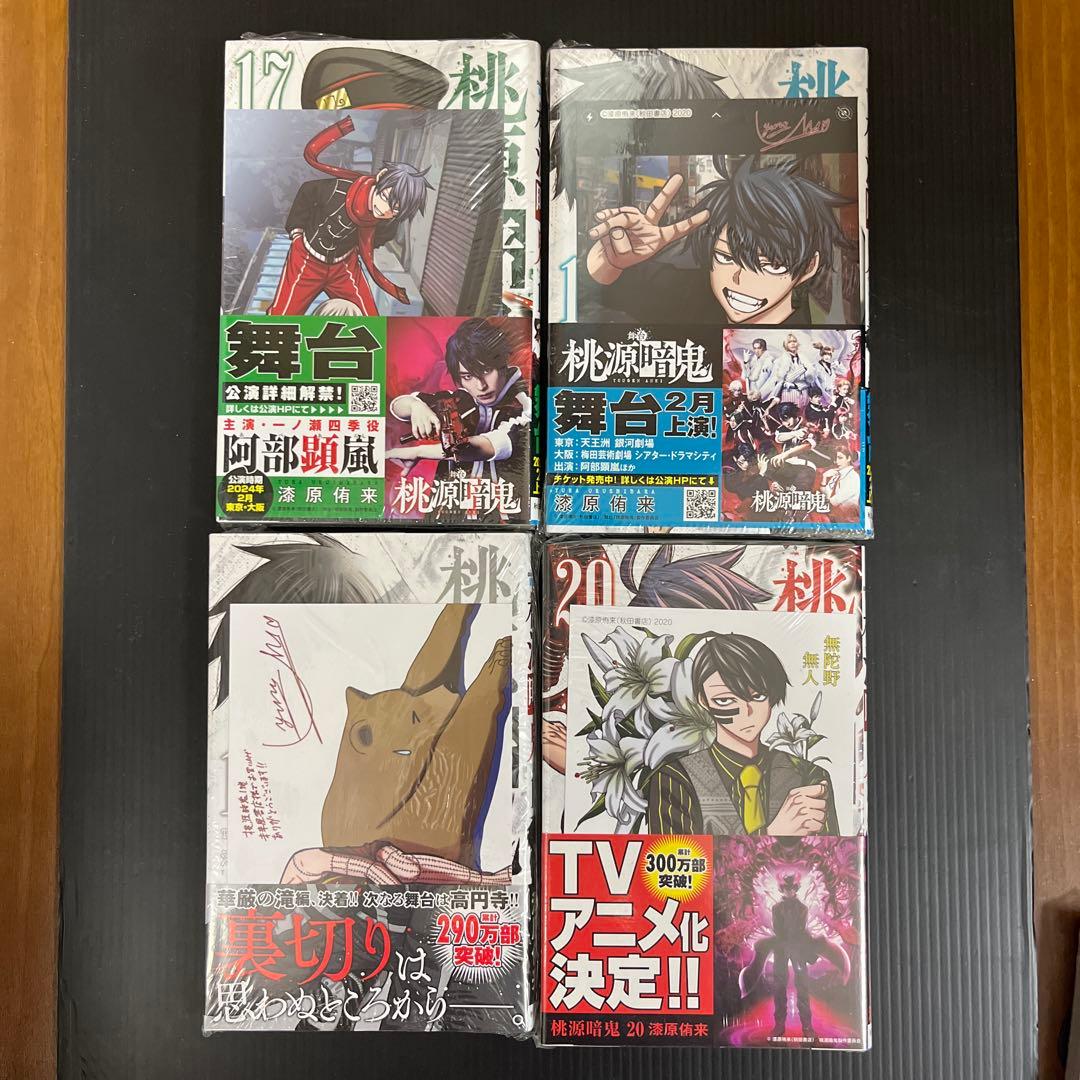専用【希少！全巻初版未開封/全巻初版特典付き】桃源暗鬼既刊全26巻+特装版20巻