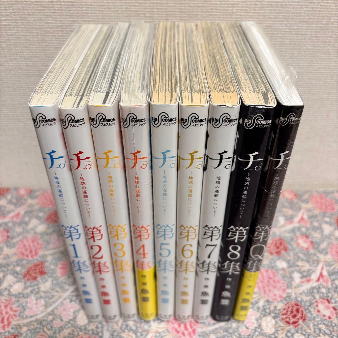 チ。―地球の運動について― 全巻　1〜8巻 Ｑ集　初版　セット　まとめ売り　本