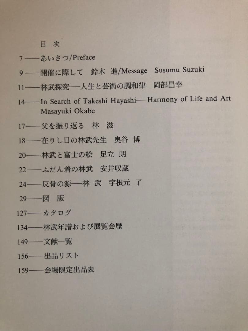 林武 生誕100年記念アート作品集