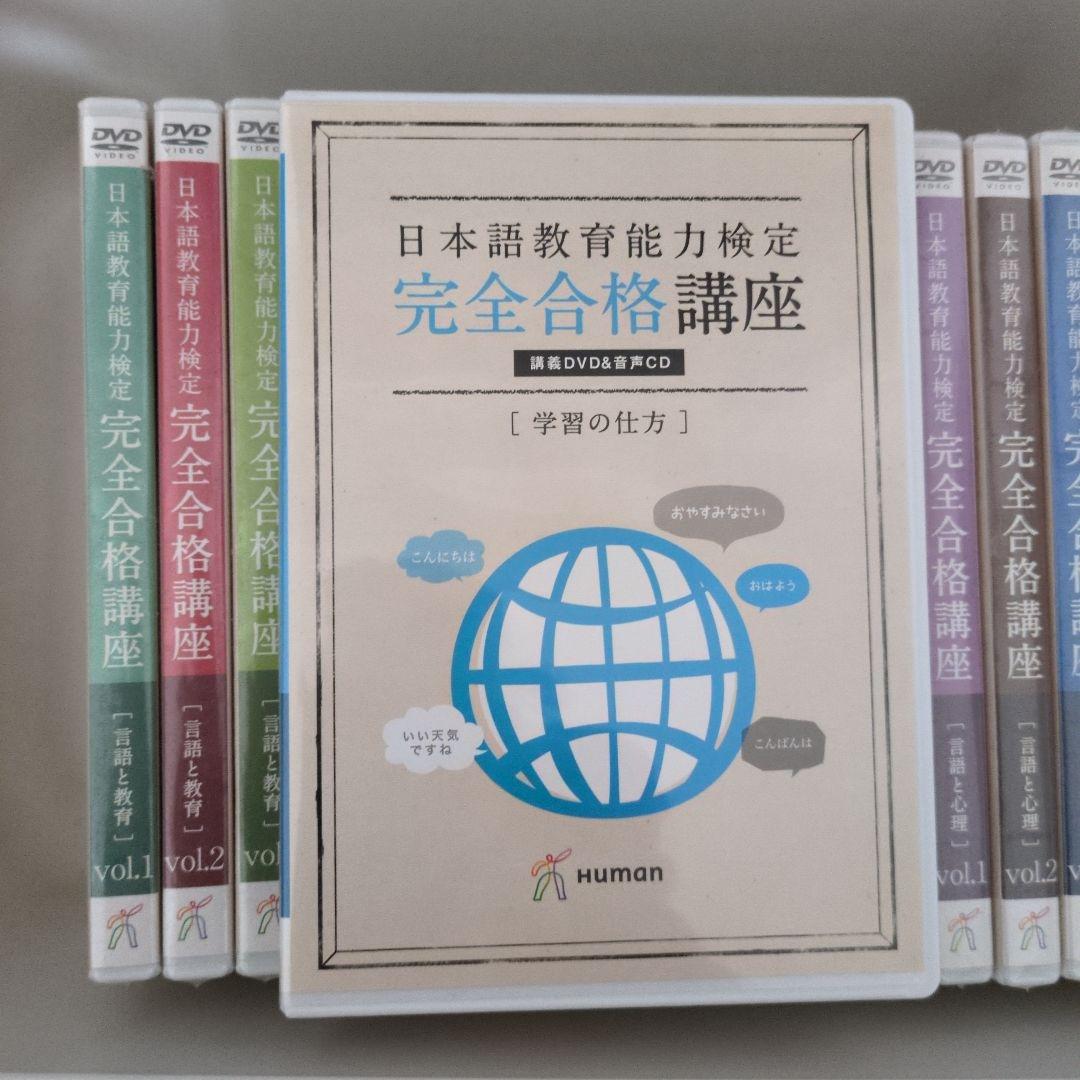 日本語教育能力検定 完全合格講座 DVD全20巻セット　ヒューマンアカデミー