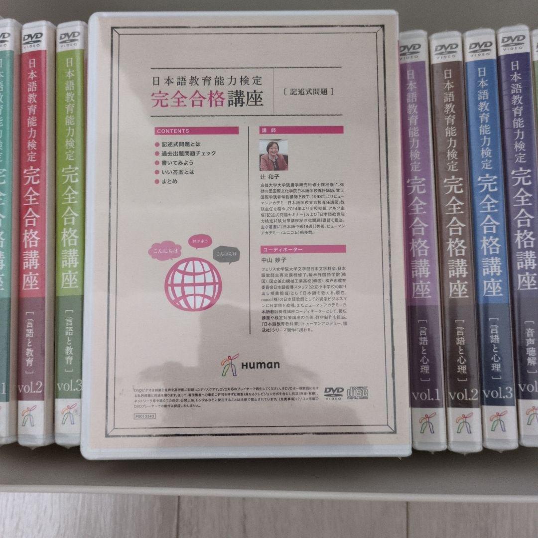 日本語教育能力検定 完全合格講座 DVD全20巻セット　ヒューマンアカデミー