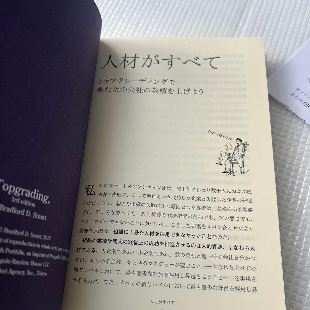 【新品未使用本】トップグレーディング 採用術 ブラッド・D・スマート