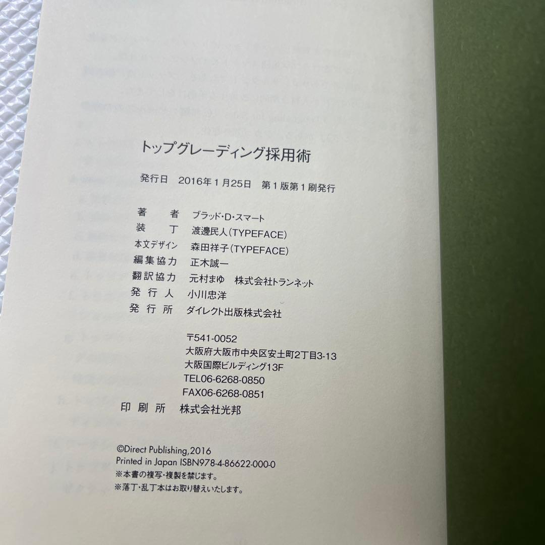 【新品未使用本】トップグレーディング 採用術 ブラッド・D・スマート