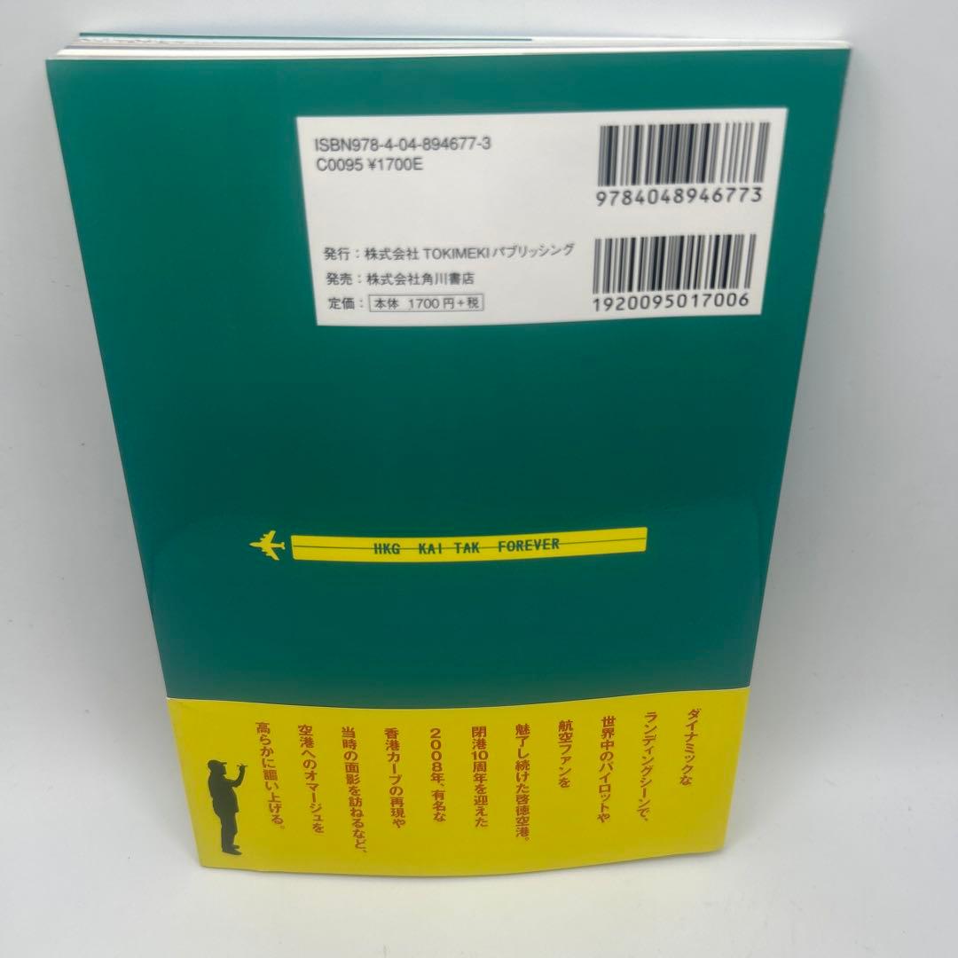 啓徳懷想 : 香港国際空港の歴史と魅力を紡いだメモリアル・ストーリー