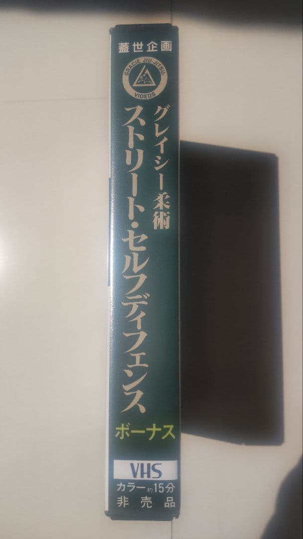 グレイシー柔術ストリートセルフディフェンス　ボーナス