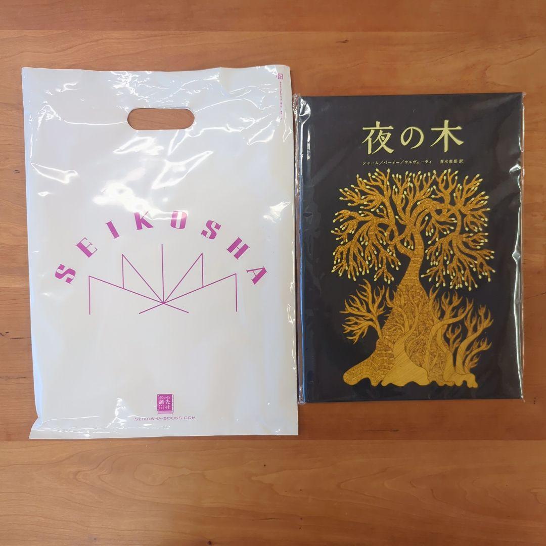 夜の木 第11刷 タラブックス タムラ堂 書籍 絵本　未開封　限定3000部