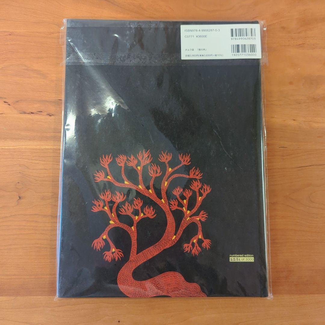 夜の木 第11刷 タラブックス タムラ堂 書籍 絵本　未開封　限定3000部