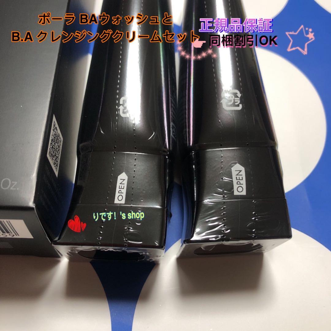 ポーラ第6世代最新 BAウォッシュとB.A クレンジングクリームセット