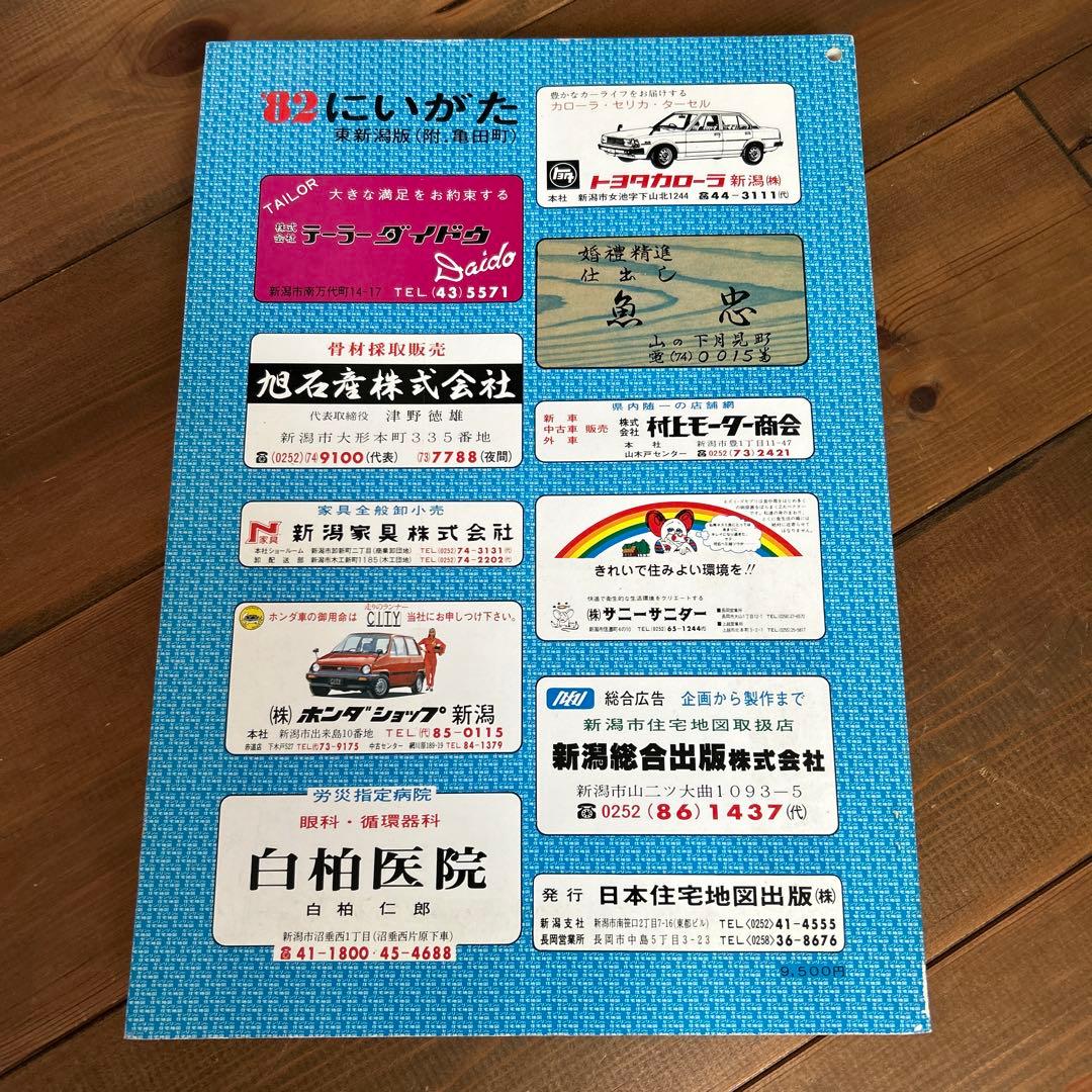 ゼンリン住宅地図　新潟市　1982年