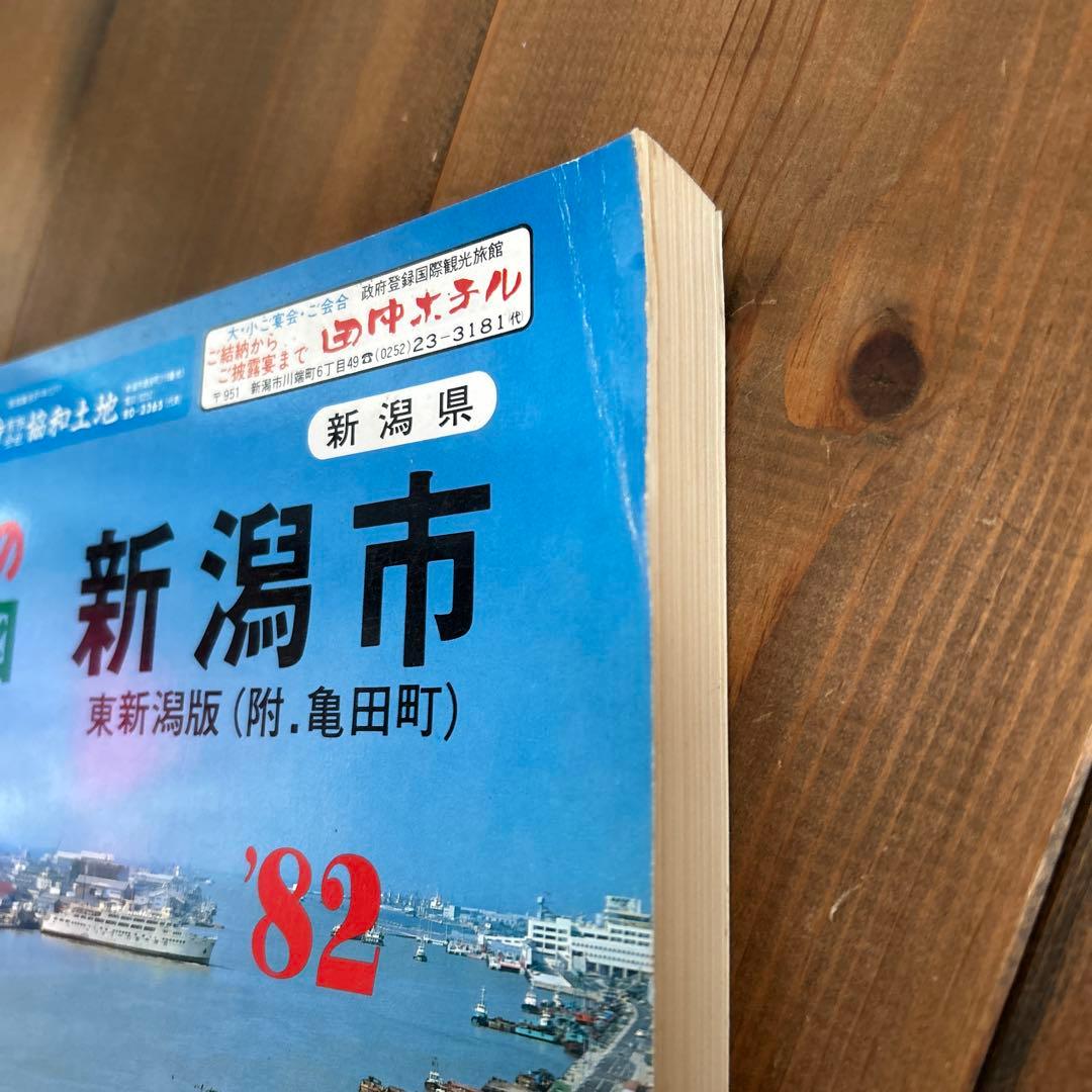 ゼンリン住宅地図　新潟市　1982年