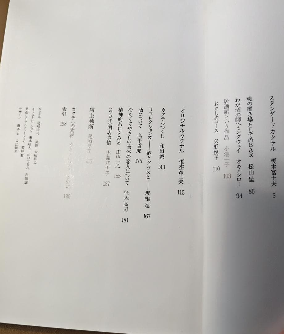 バー・ラジオのカクテルブック 1982年【古本】