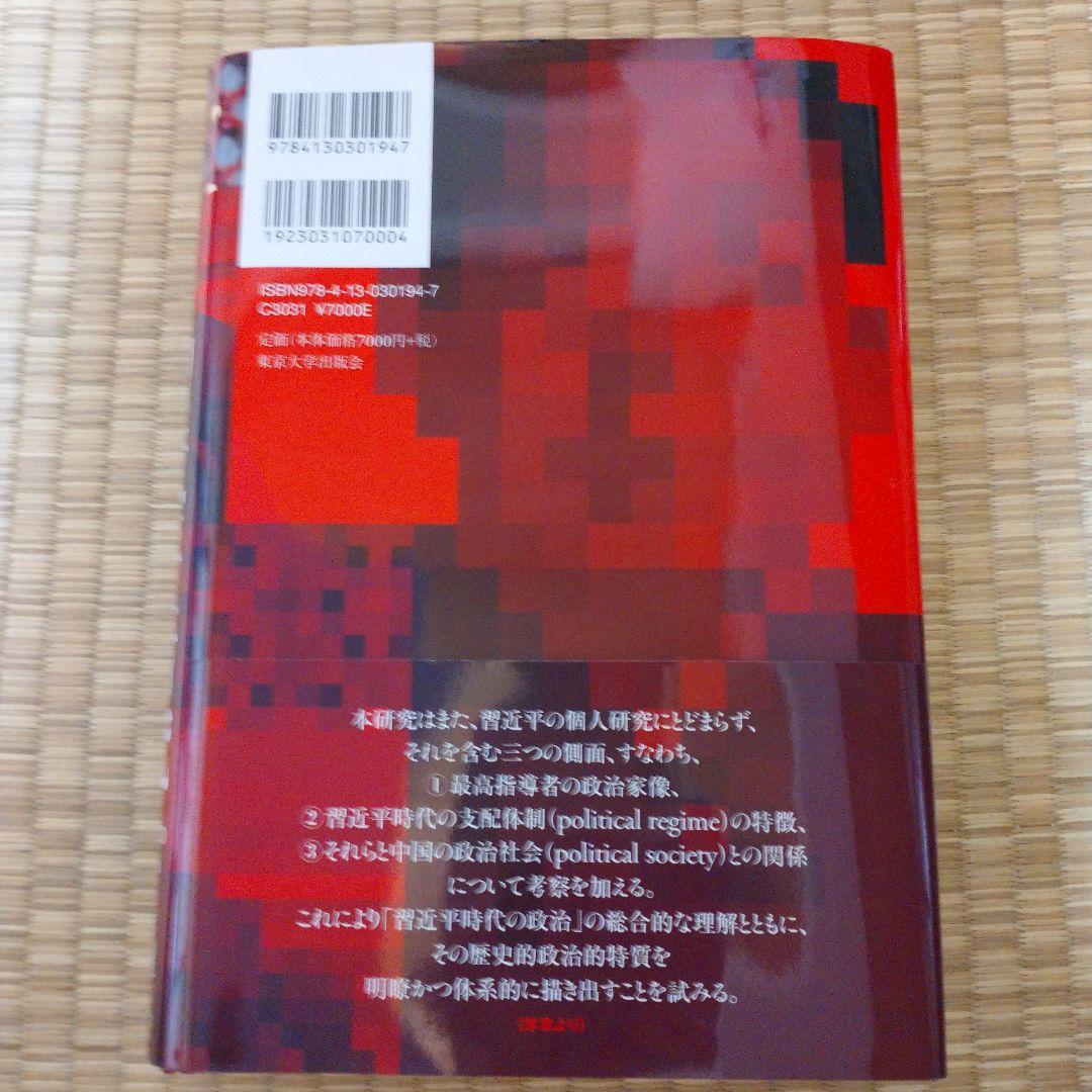 習近平研究 支配体制と指導者の実像
