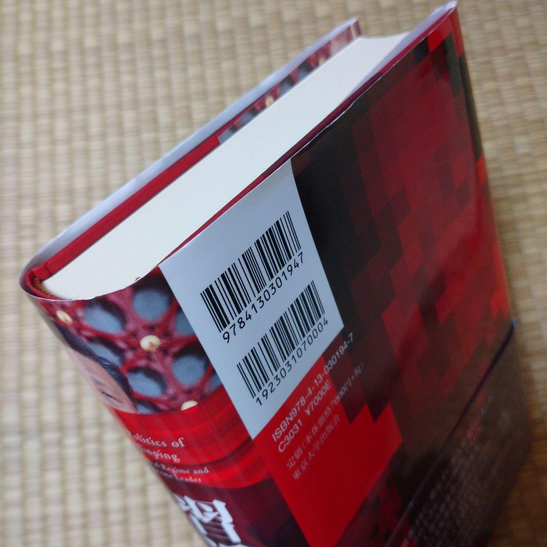 習近平研究 支配体制と指導者の実像