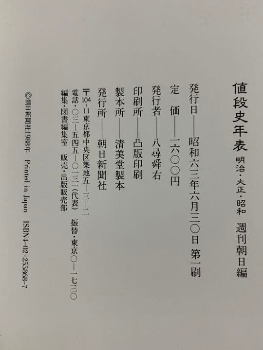 値段史年表 明治大正昭和 週刊朝日編 昭和63年6月30日初版