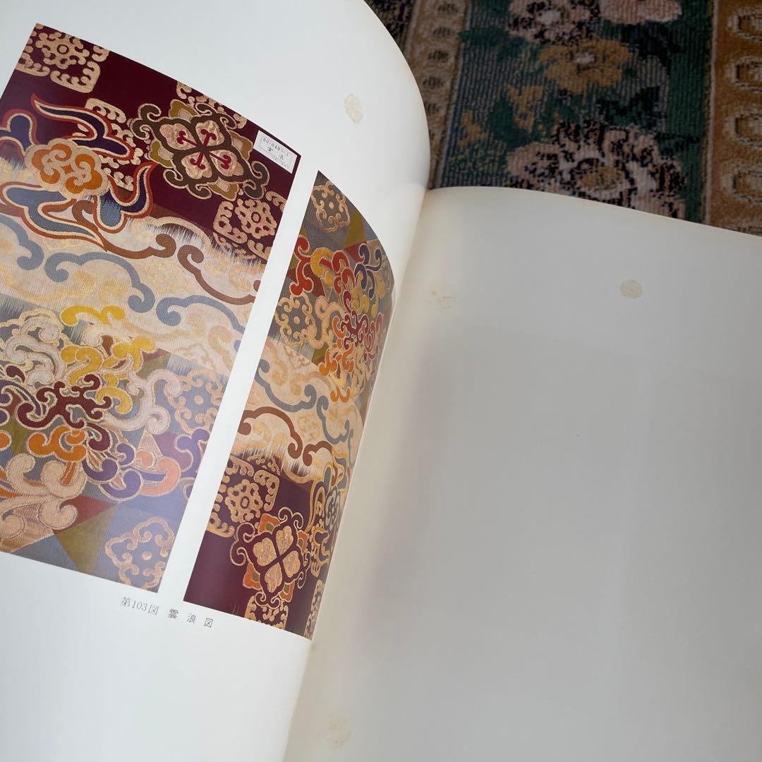 昭和53年　京の伝統と文様③川島織物(上)限定1000部　美乃美