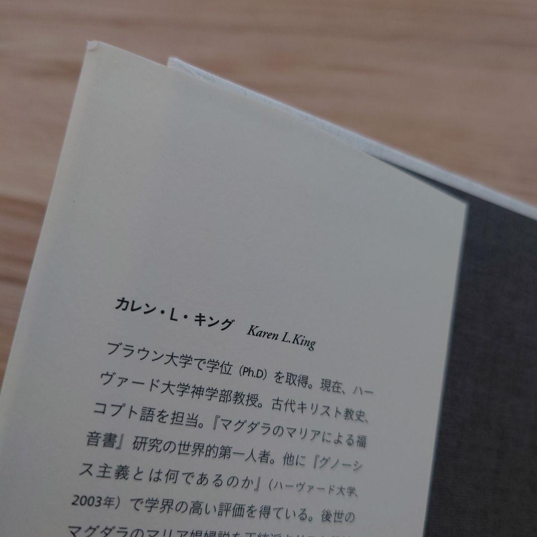 マグダラのマリアによる福音書 イエスと最高の女性使徒