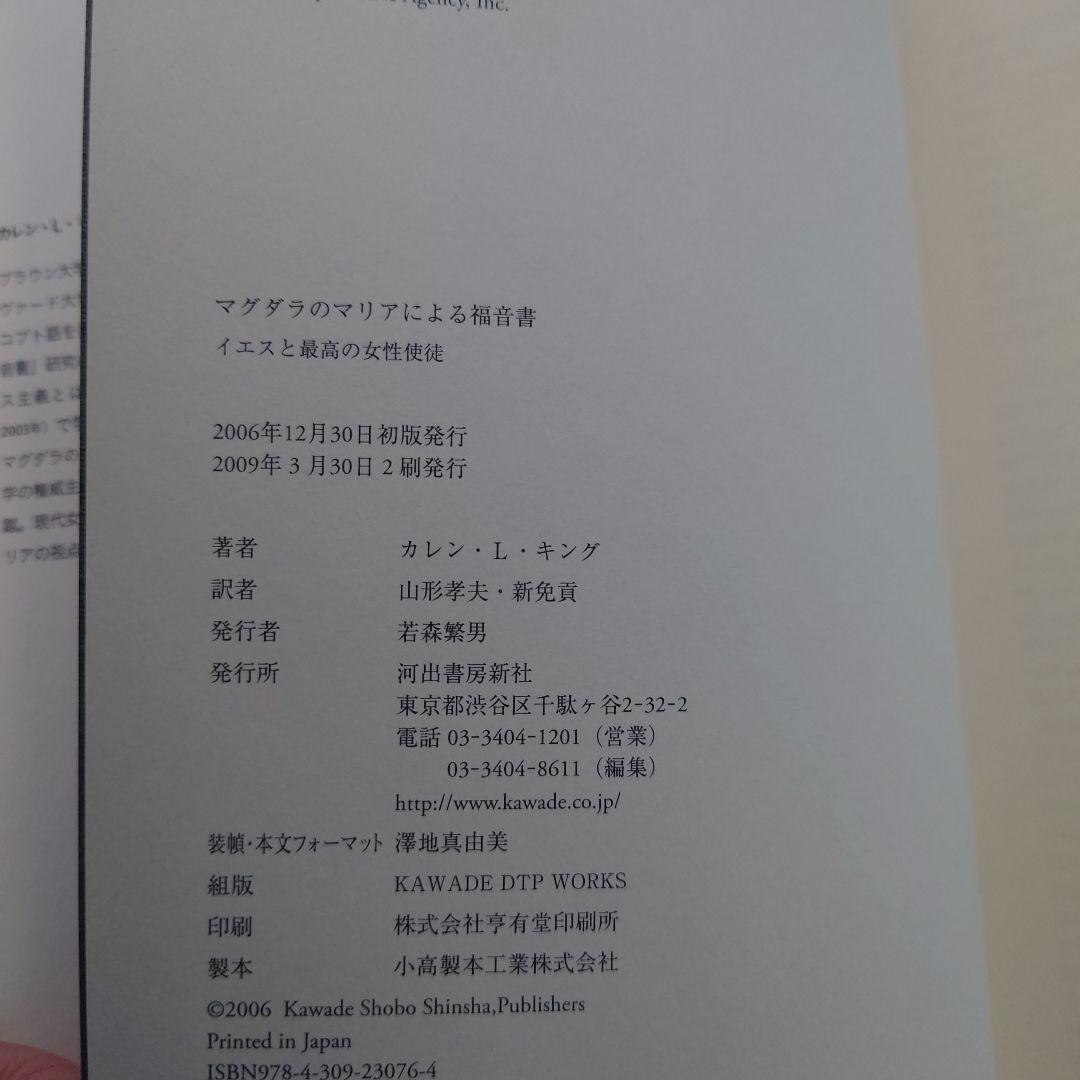 マグダラのマリアによる福音書 イエスと最高の女性使徒