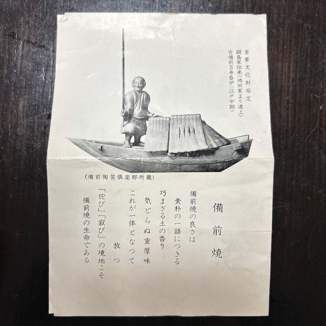 備前焼　招福　ねずみ　置物