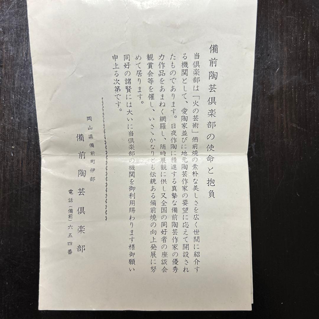 備前焼　招福　ねずみ　置物