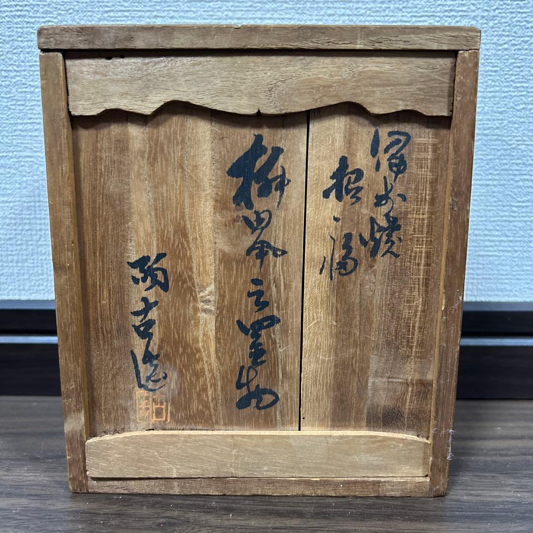 備前焼　招福　ねずみ　置物