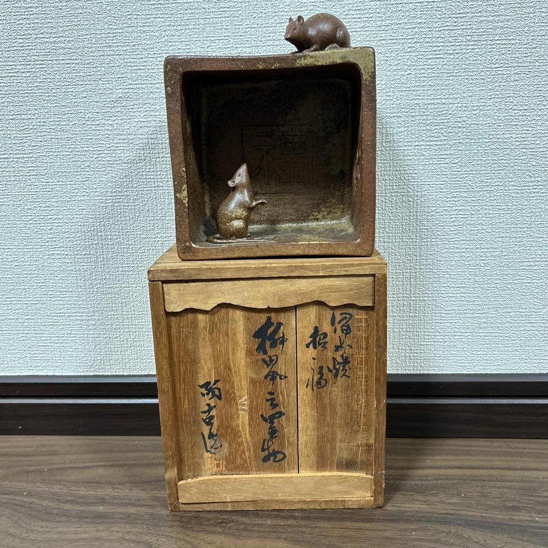 備前焼　招福　ねずみ　置物