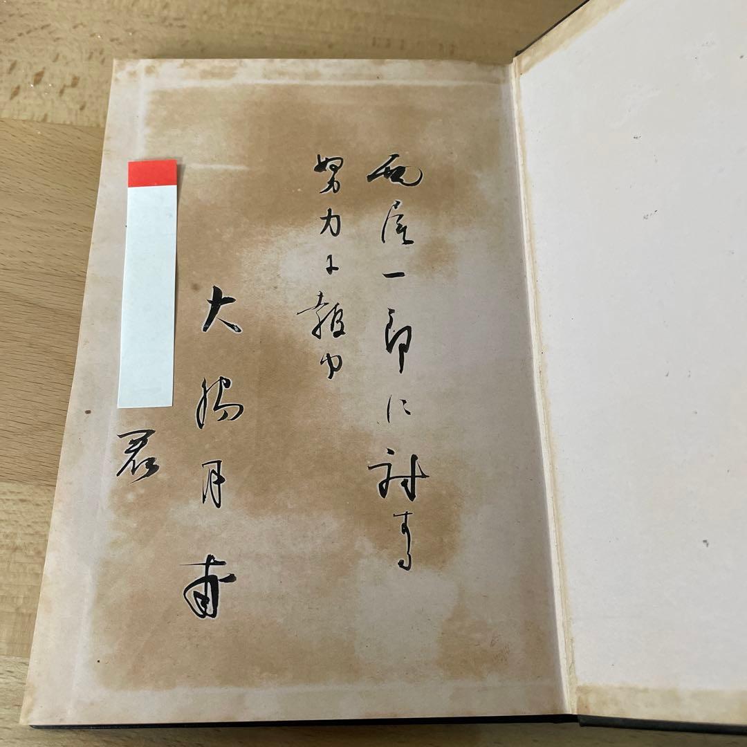 青虹社「歌集 夕燭」西尾一郎著　古書
