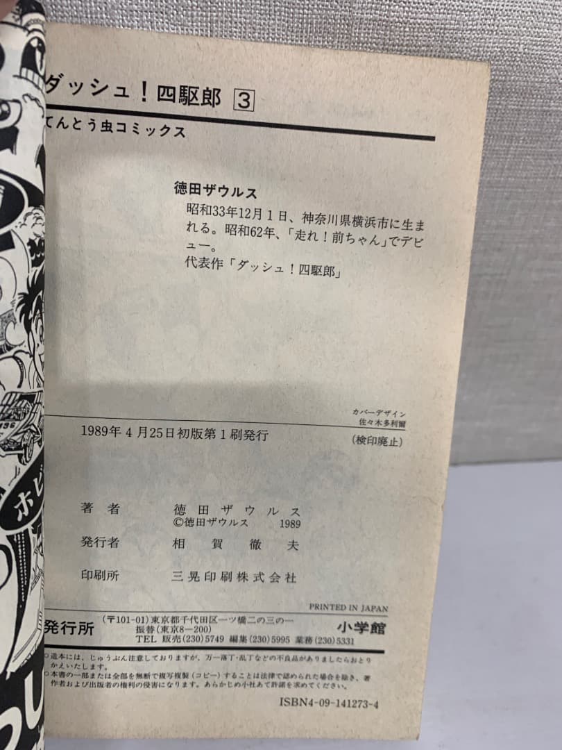 88 【全初版】 ダッシュ四駆郎　全14巻　徳田ザウルス　小学館