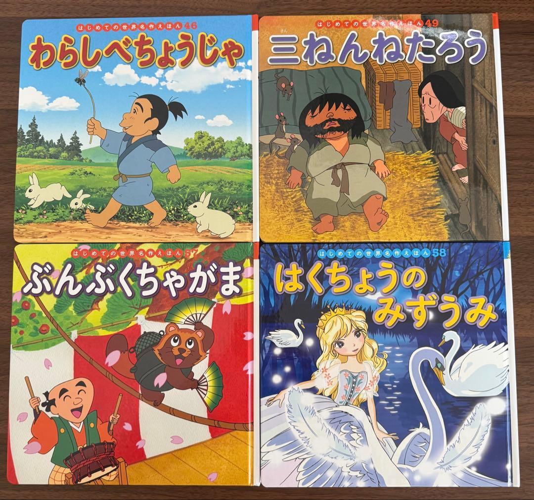 はじめての世界名作えほん　絵本　25冊セット