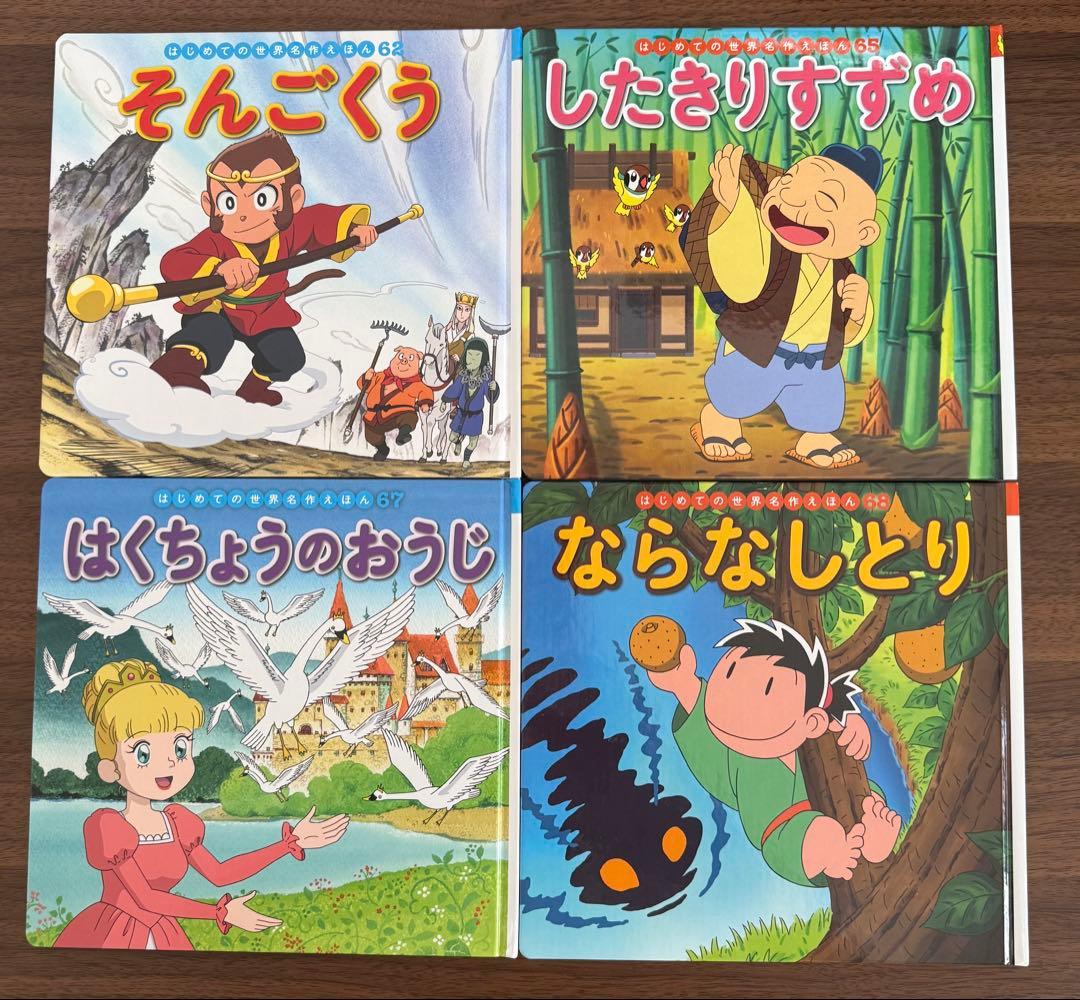 はじめての世界名作えほん　絵本　25冊セット