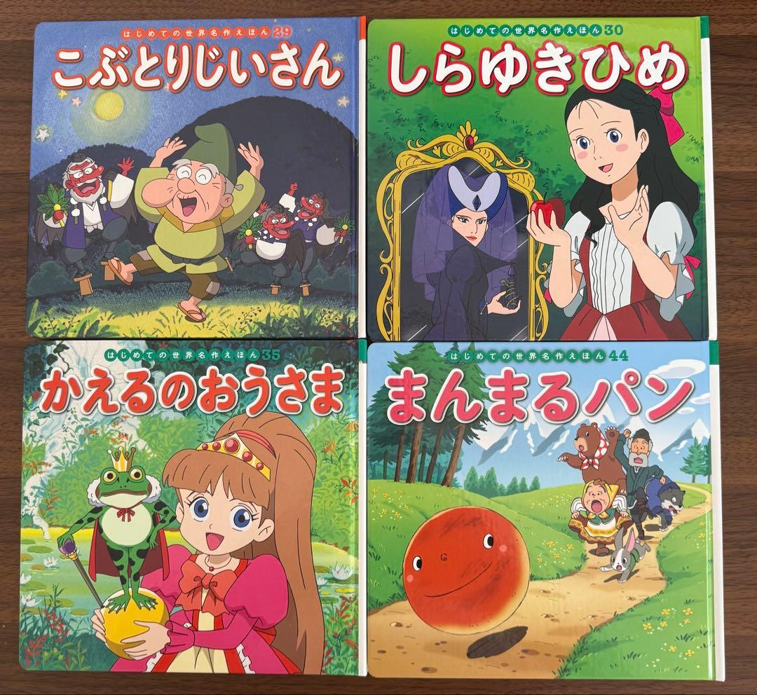 はじめての世界名作えほん　絵本　25冊セット