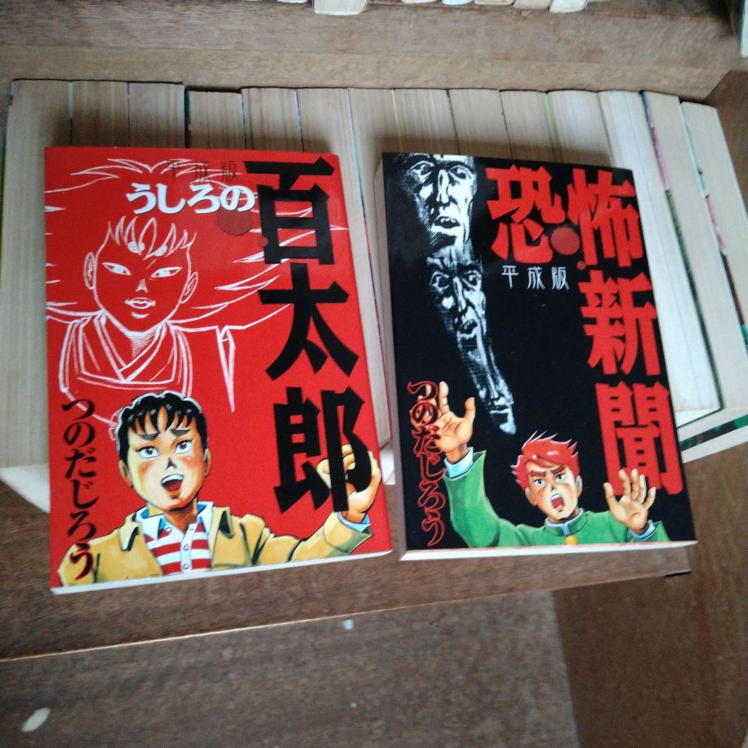 恐怖新聞・うしろの百太郎 全巻セット つのだじろう
