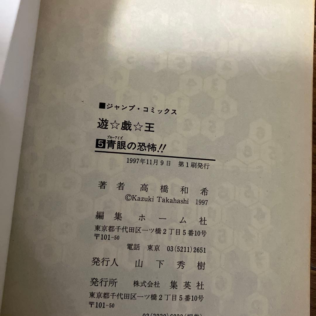 遊☆戯☆王 1〜5巻　初版セット