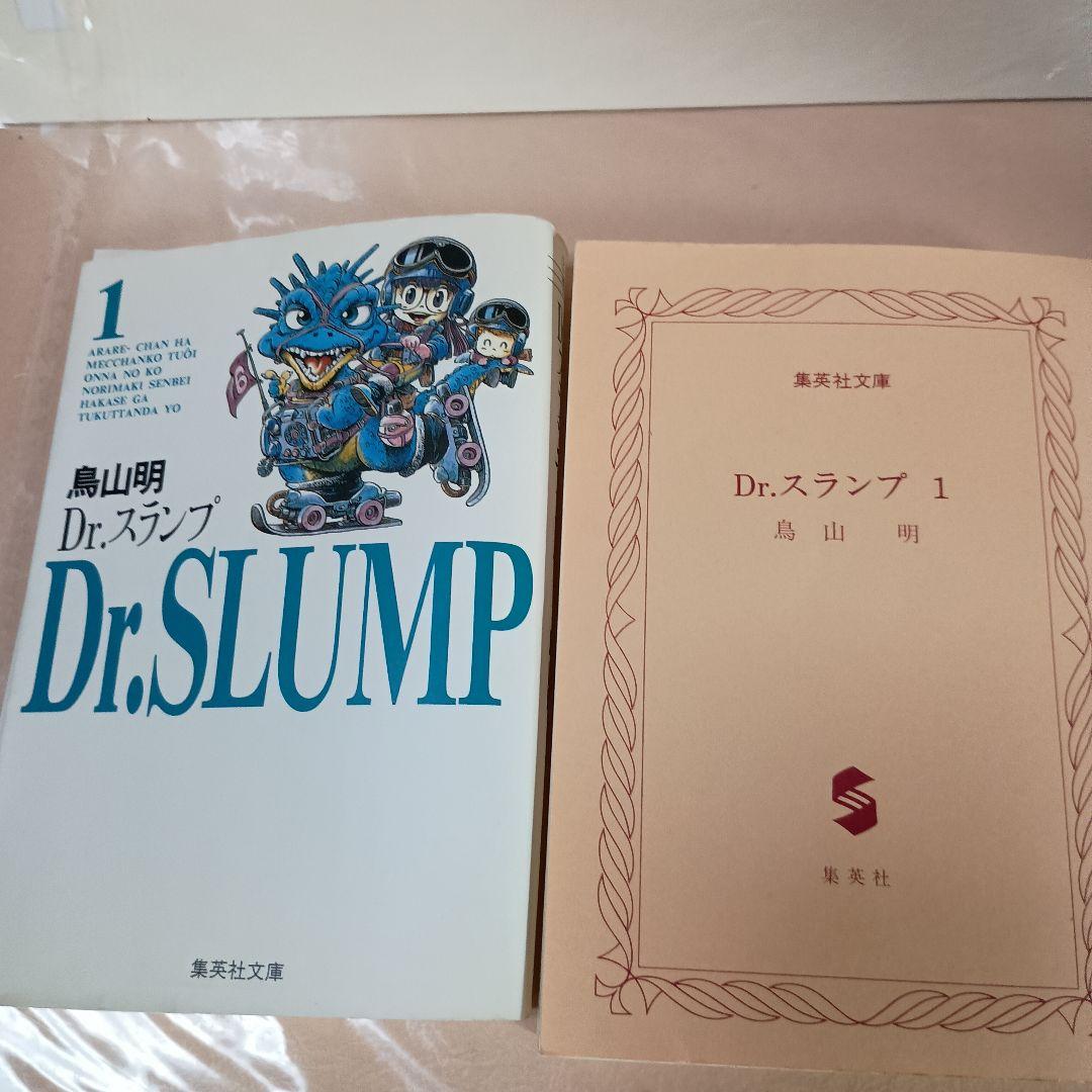 『Dr.スランプ』の文庫版 第1巻 初版