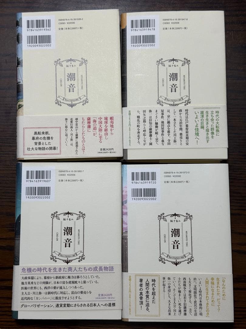 潮音　宮本輝　第一巻〜四巻セット　　４巻セット